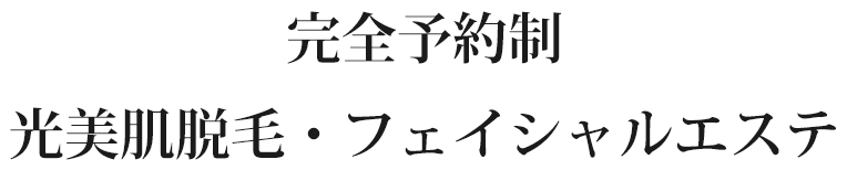 完全予約制光美肌脱毛・フェイシャルエステ