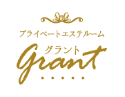 プライベートエステルーム grant